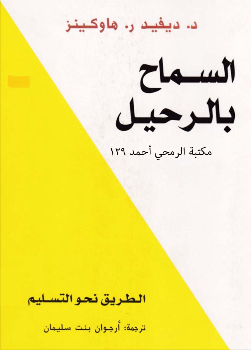 كتاب السماح بالرحيل
