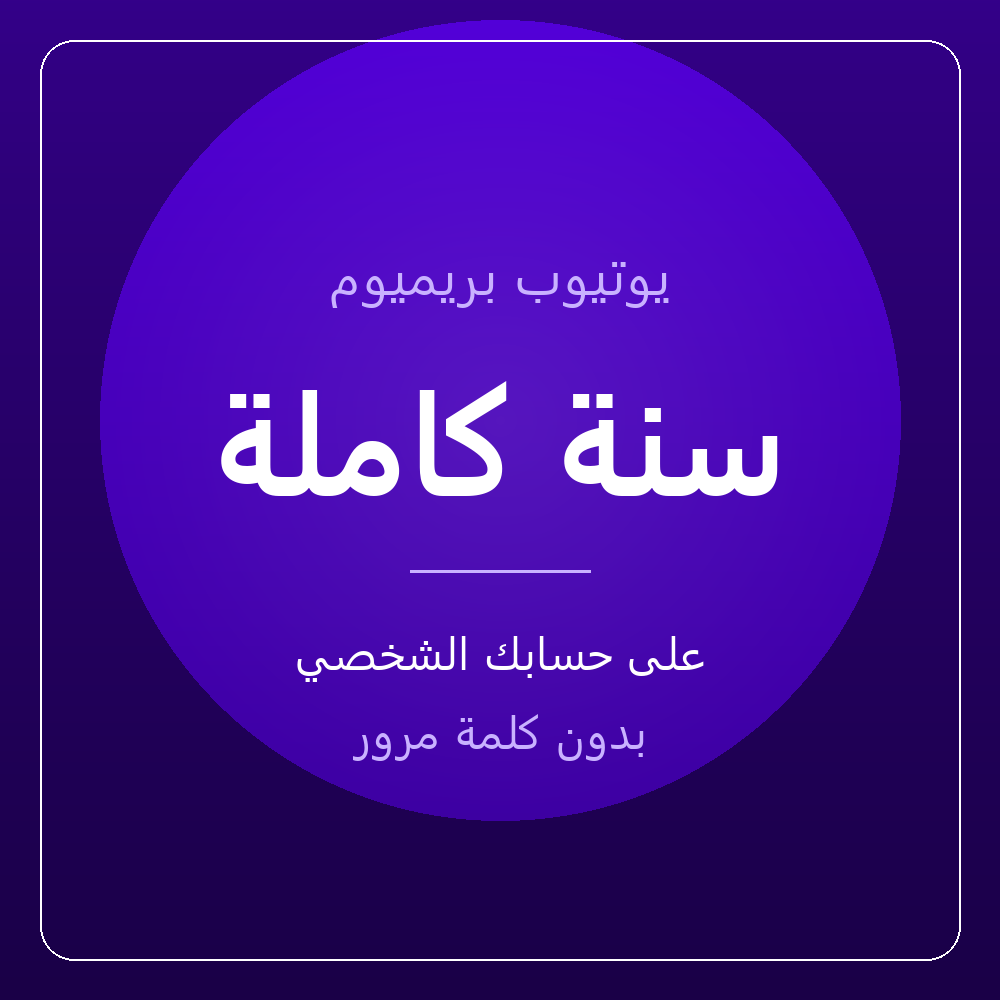 اشتراك يوتيوب بريميوم سنة — على حسابك، بدون كلمة مرور