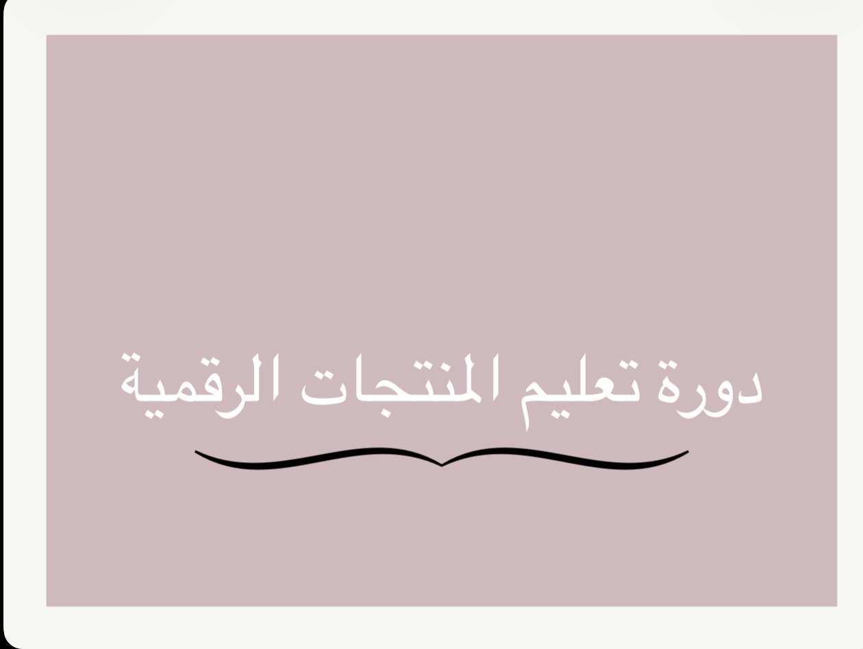 ‏دورة المنتجات الرقمية ربح لانهائي🤩