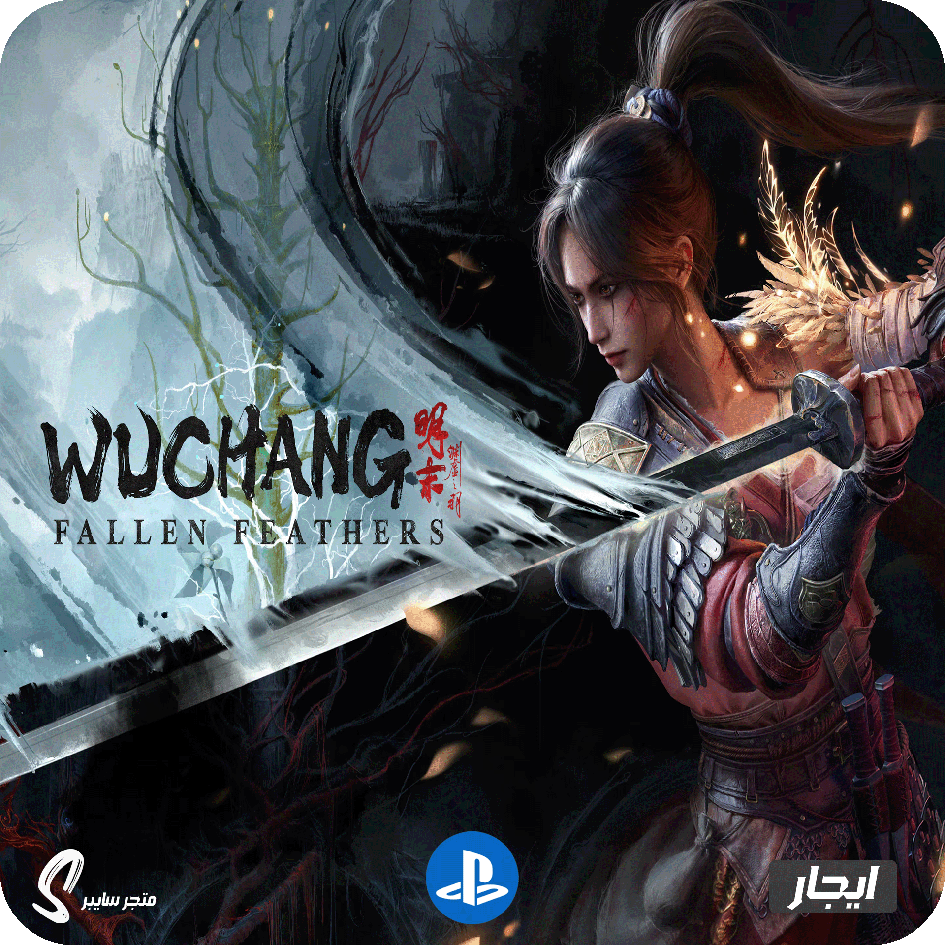ايجار لعبة ووتشانق فالين فيذيرز للبلاستيشن - Wuchang Fallen Feathers