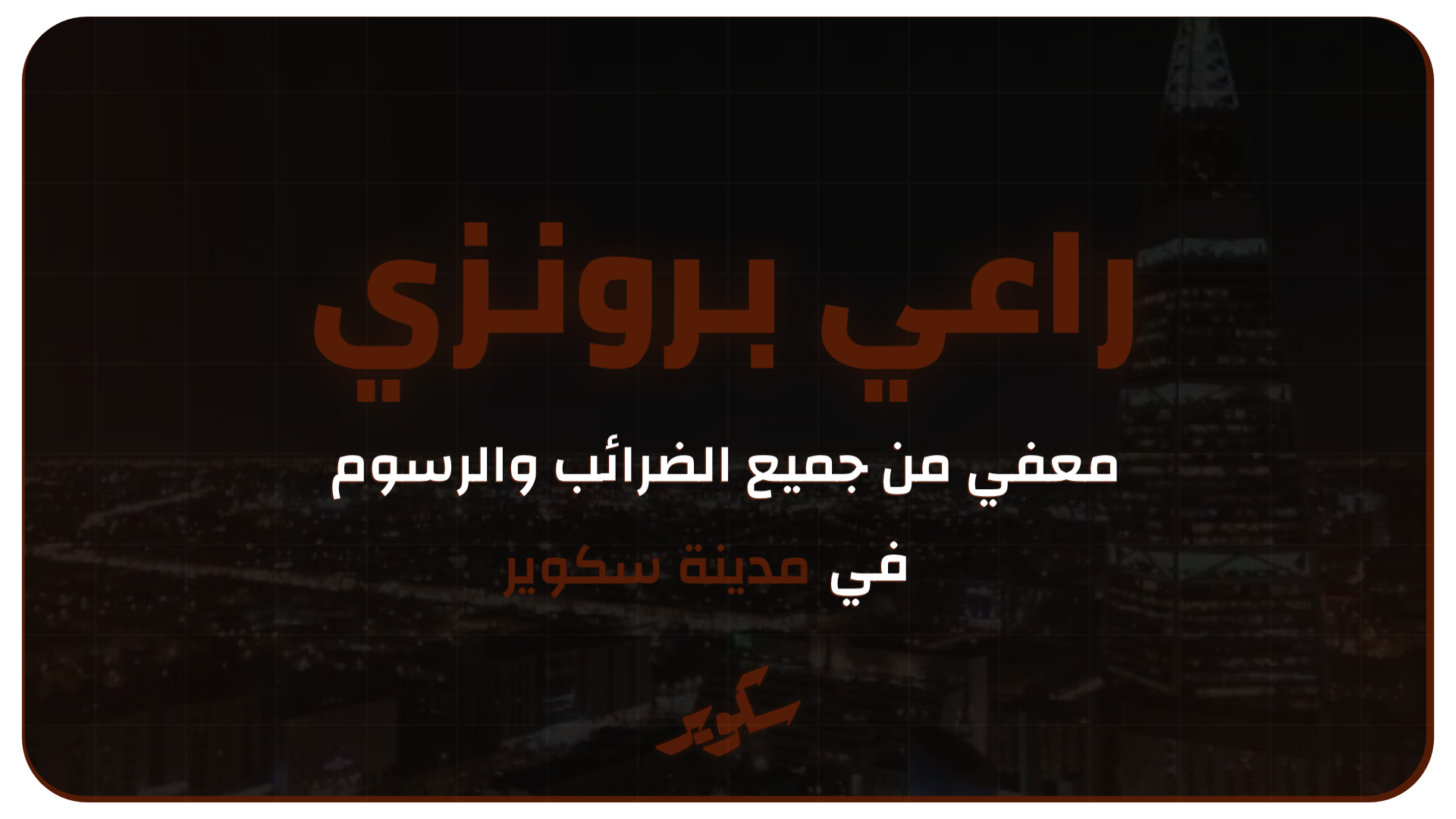 بطاقة راعي برونزي