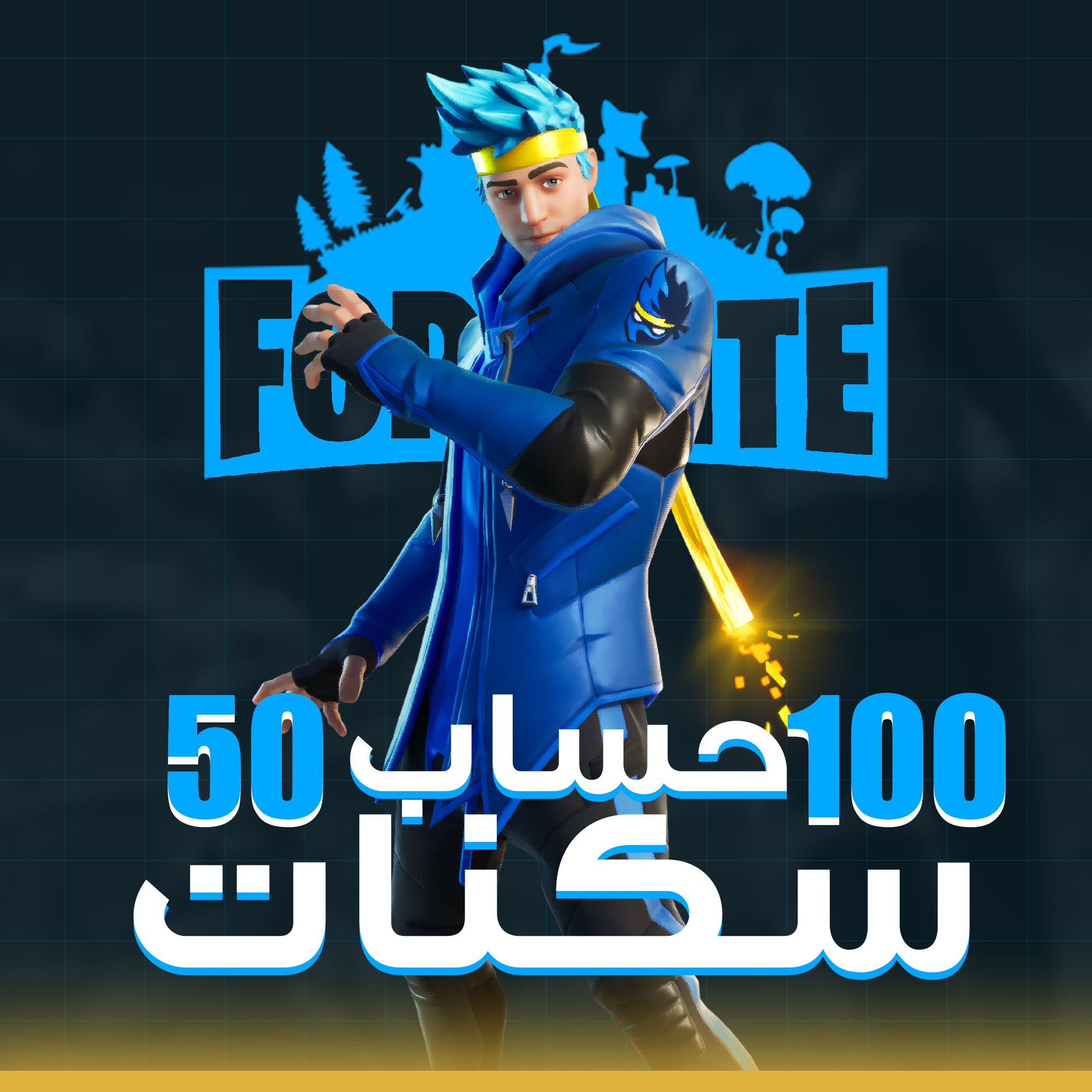 🎮 حساب فورت نايت أساسي | 50 - 150 سكن 🔥