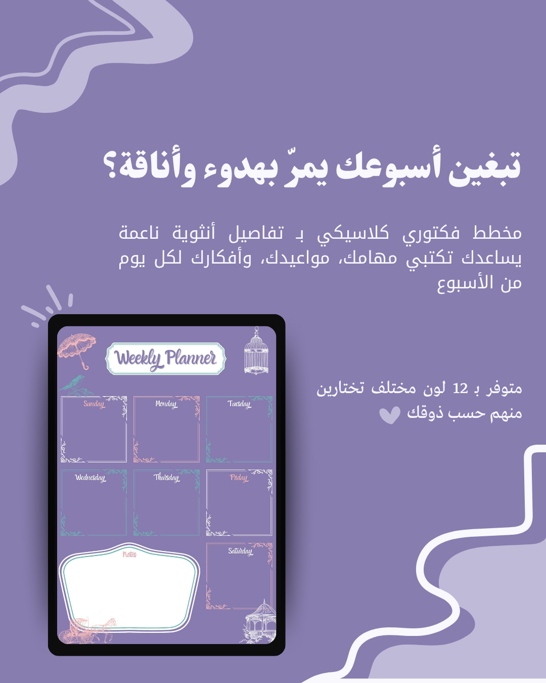 مذكرة اسبوعية بستايل فيكتوري