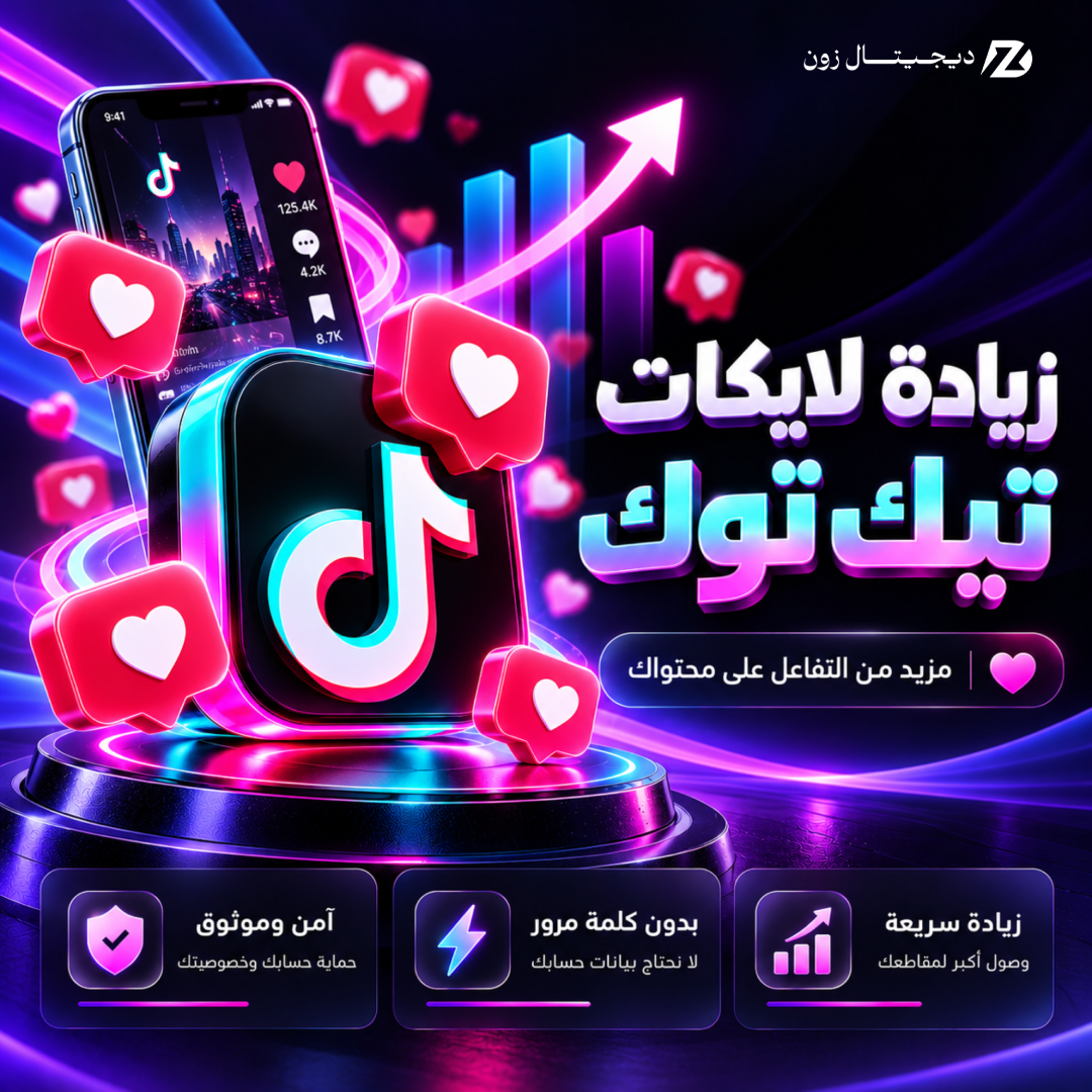 زيادة لايكات  تيك توك