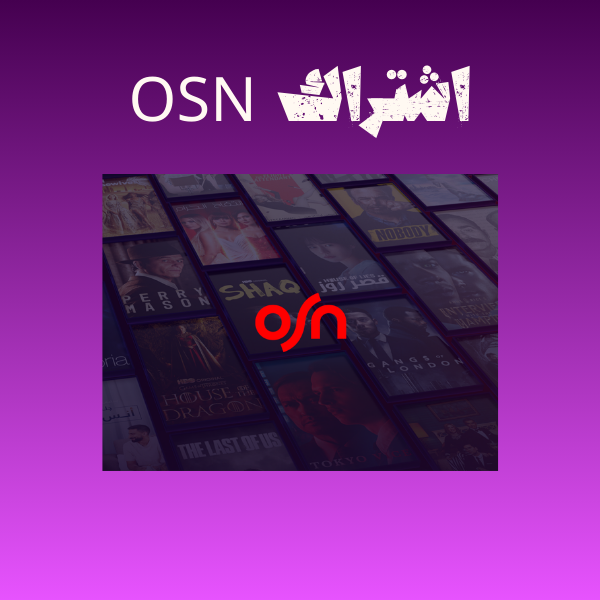 اشتراك osn شهر ملف خاص ضمان ذهبي