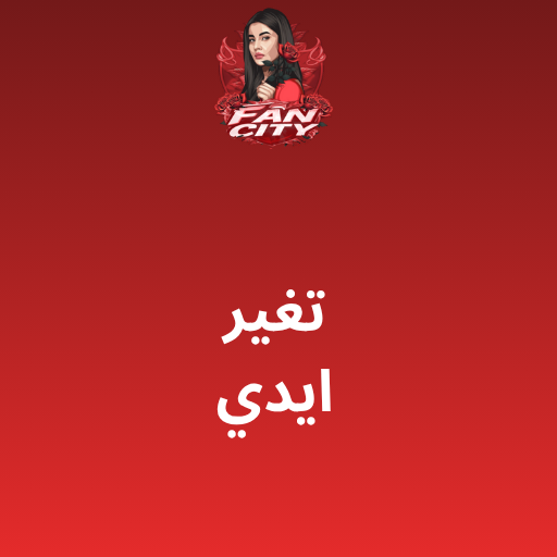تغير ايدي فان ستي