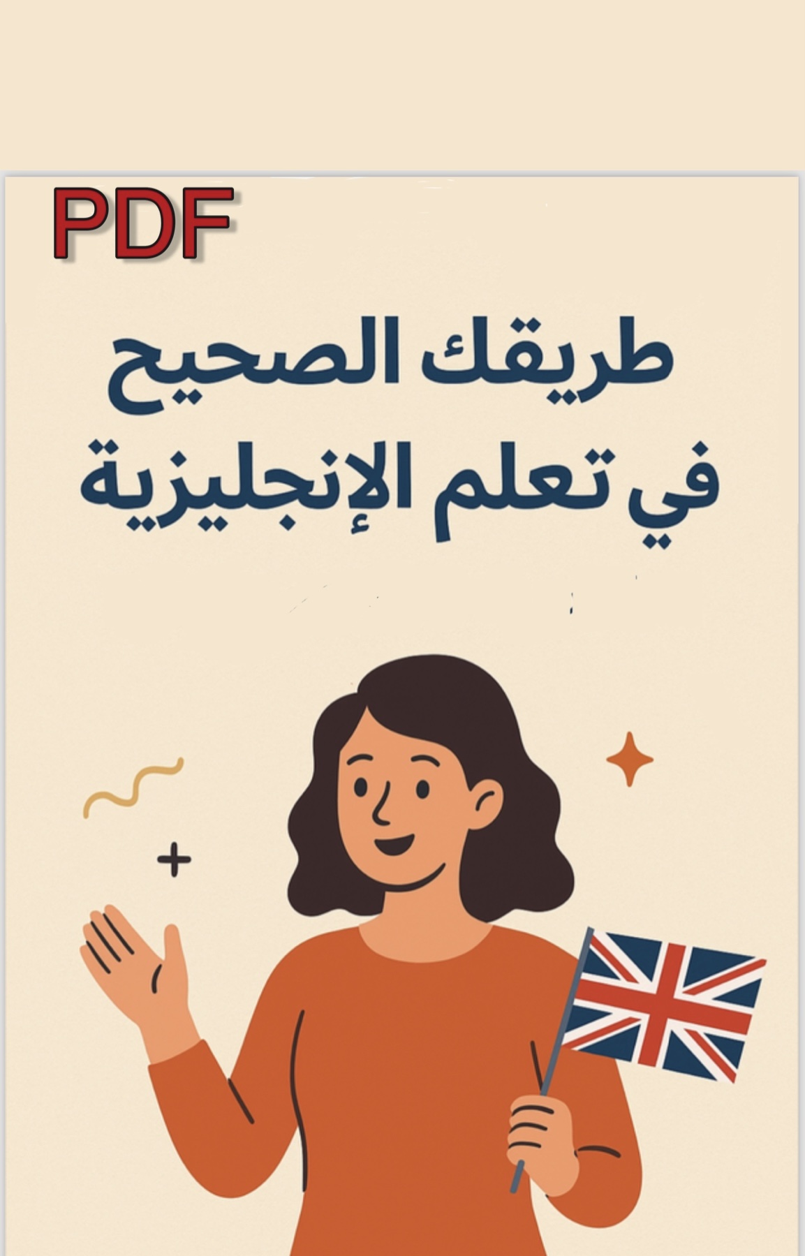 طريقك الصحيح في تعلم اللغة الإنجليزية