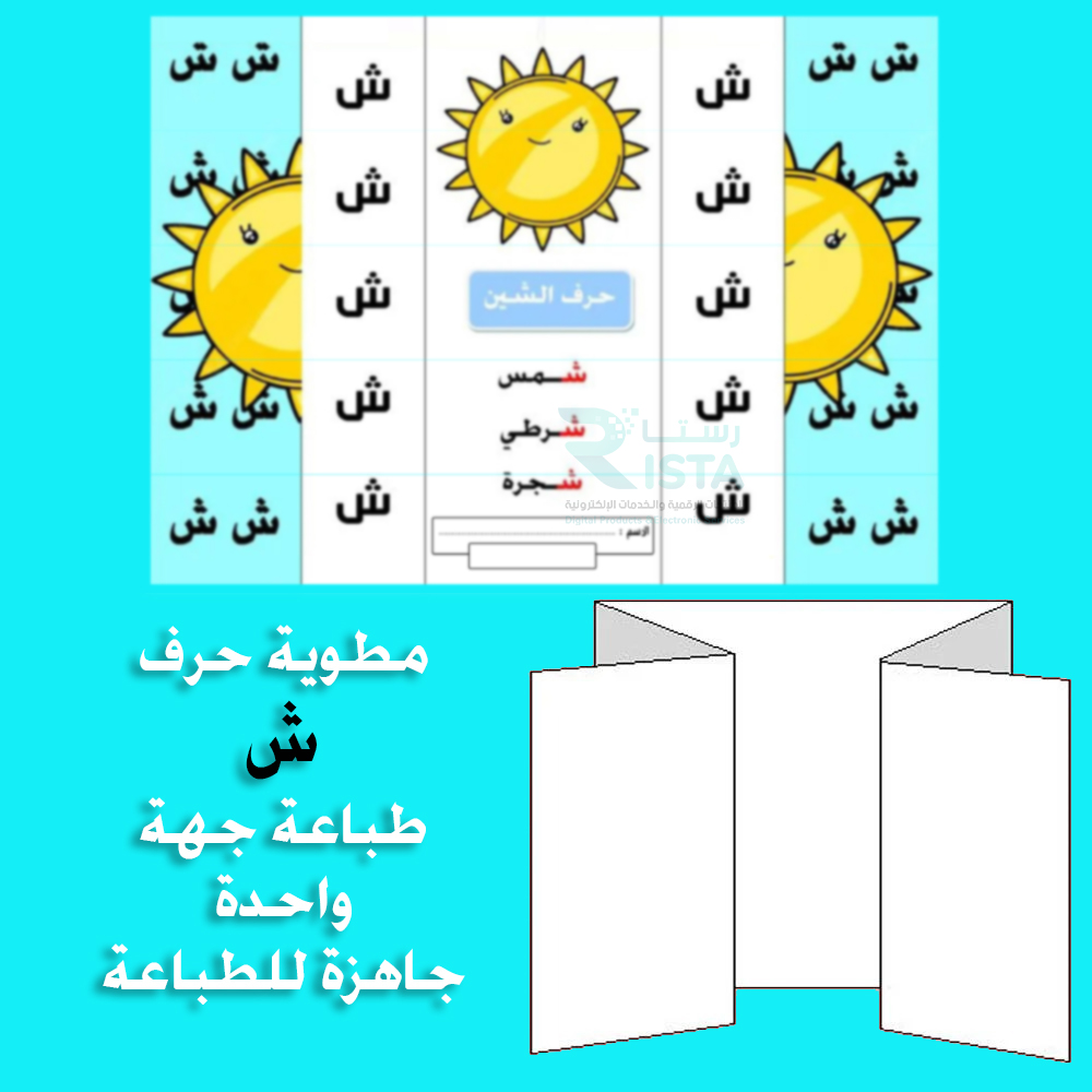 مطوية الحروف حرف الشين لغتي الصف الأول الابتدائي