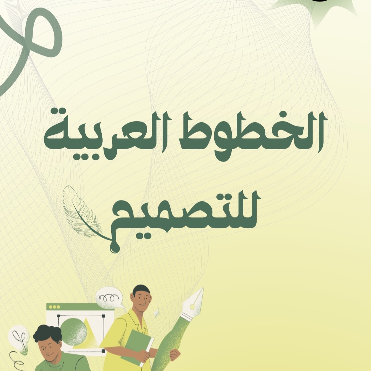 دليل الخطوط العربية للتصميم