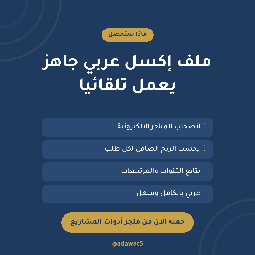 متابعة الطلبات للمتاجر الإلكترونية — إكسل عربي لحساب الربح الصافي بعد الشحن والعمولة