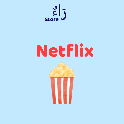 حساب نتفلكس شهر خاص