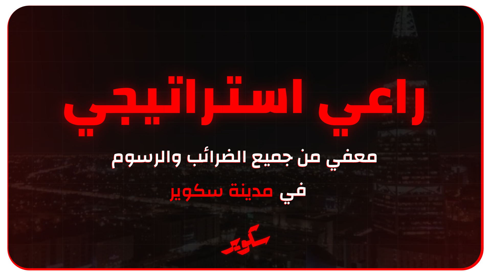 بطاقة راعي استراتيجي