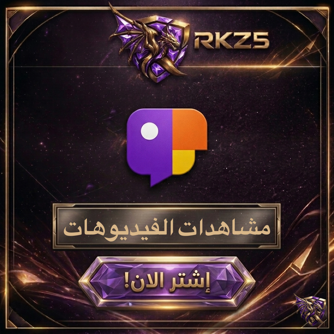 زيادة مشاهدات الفيديو