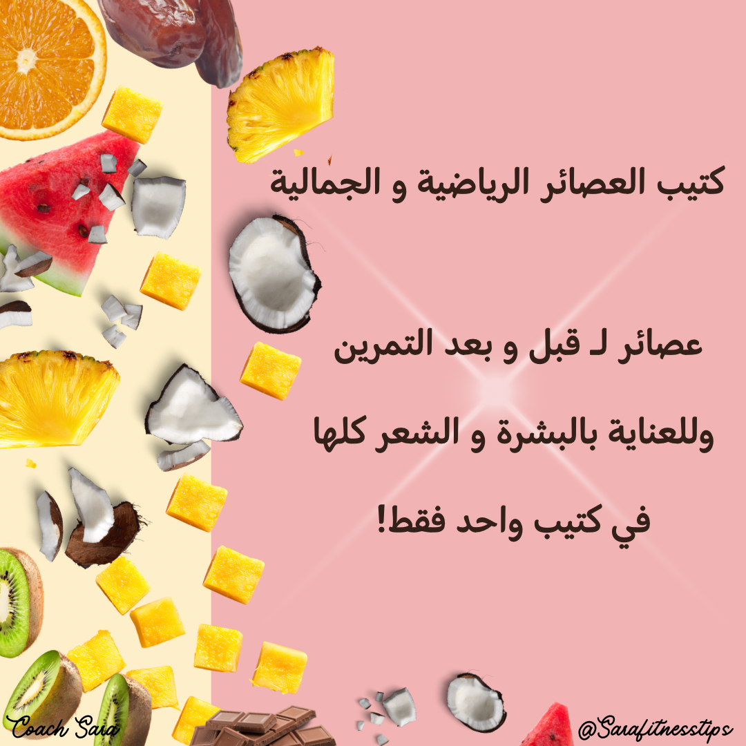 دليل العصائر الطبيعية