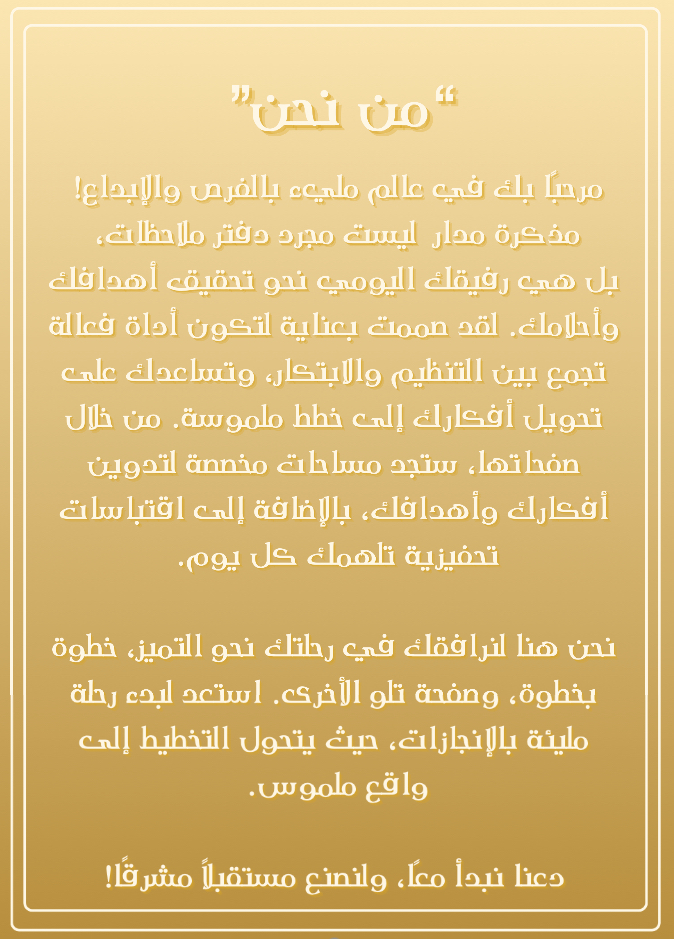 مذكرة مدار اليومية