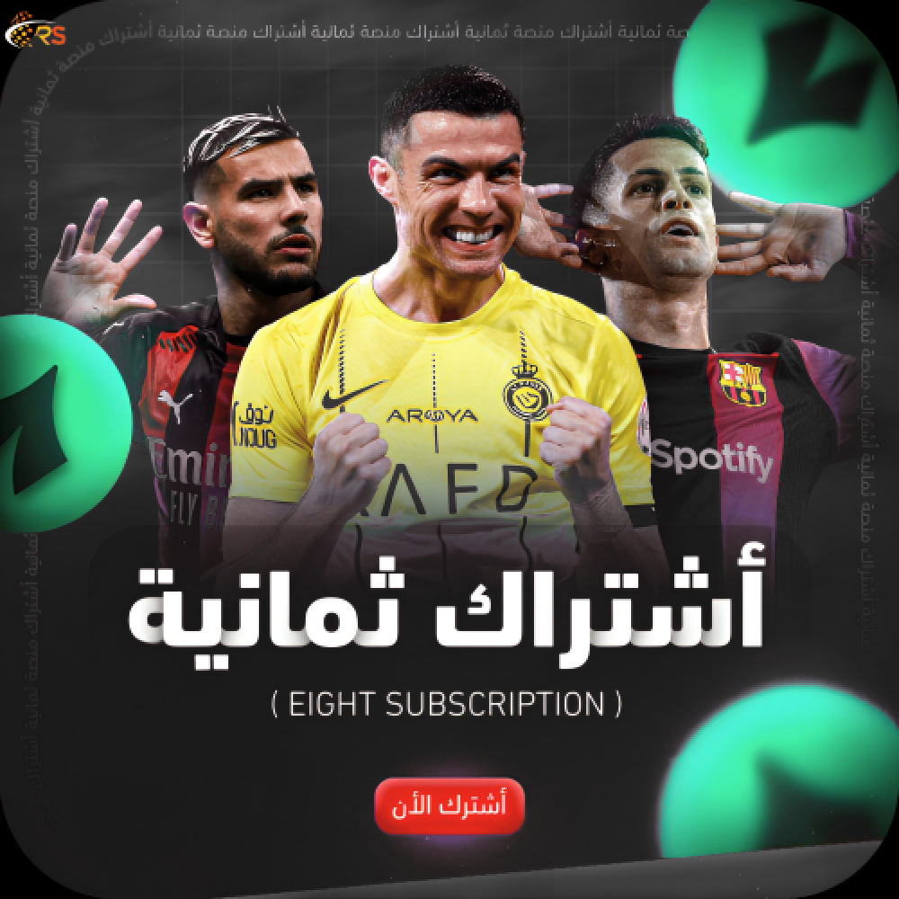 اشتراك ثمانية لمدة 6 أشهر