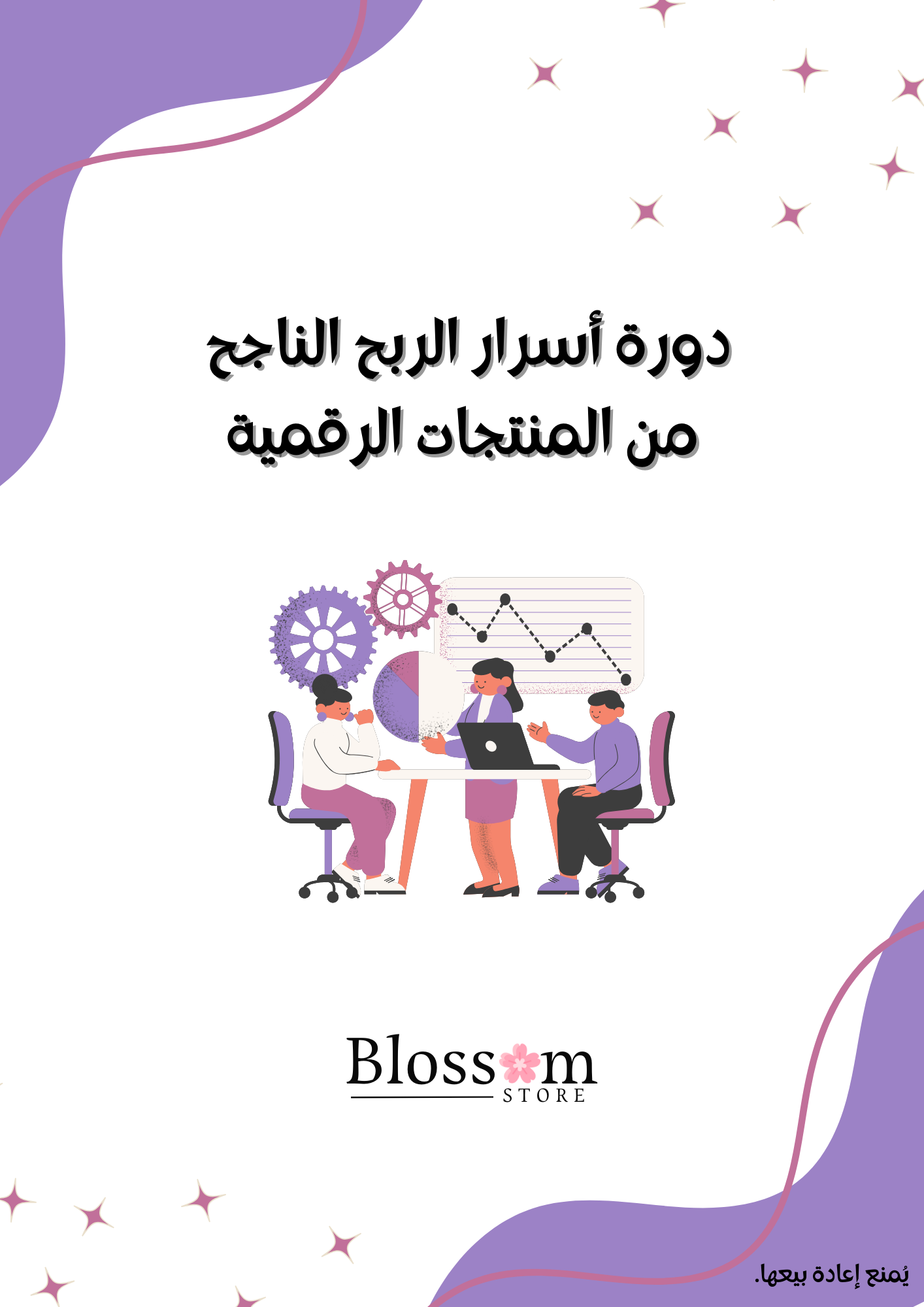 دورة أسرار الربح الناجح من المنتجات الرقمية