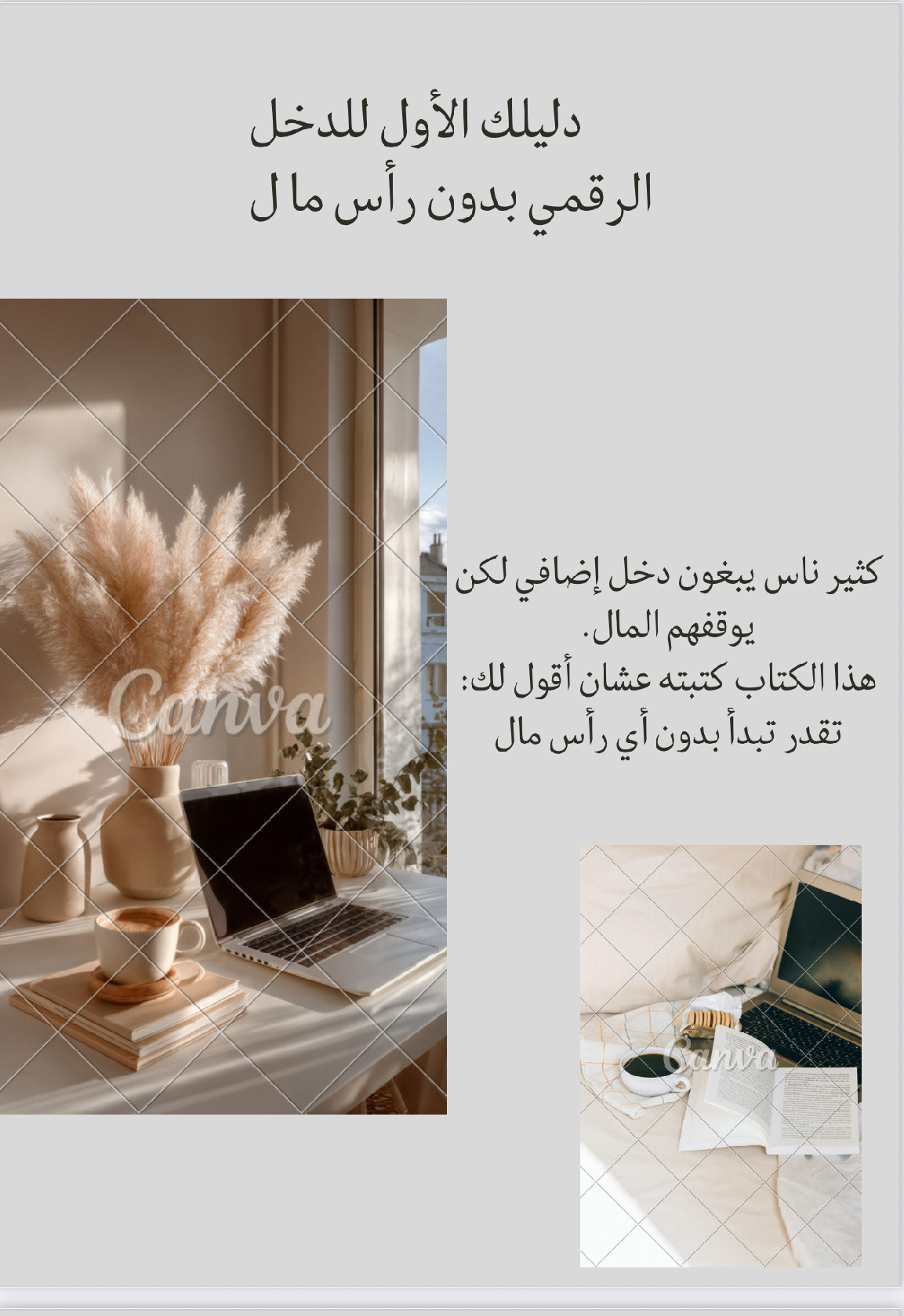 كتاب عملي للمبتدئين يشرح كيفية بدء دخل رقمي بدون رأس مال، بأفكار حقيقية وأدوات مجانية وخطوات واضحة. مناسب لأي شخص يريد بداية سهلة في عالم الدخل الأونلاين