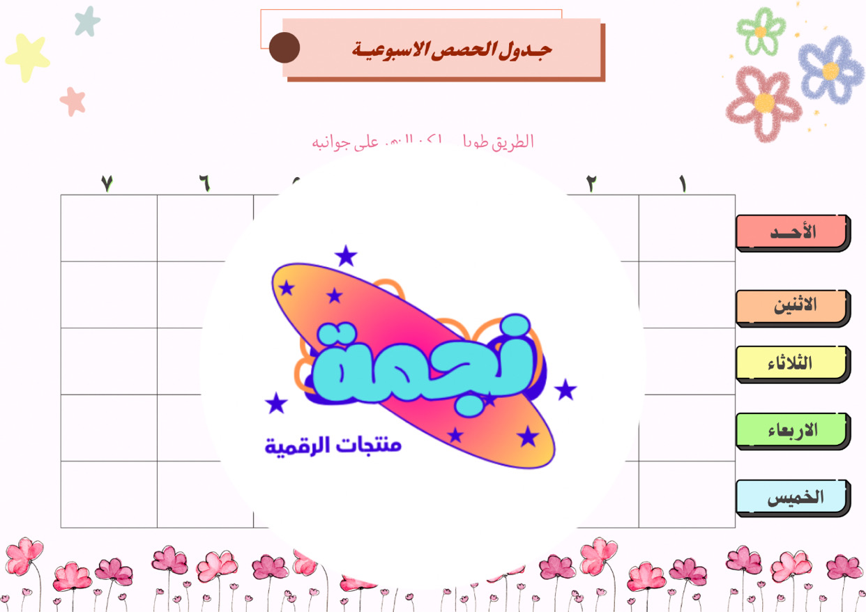 جدول الحصص الاسبوعي ابيض و زهري للبنات