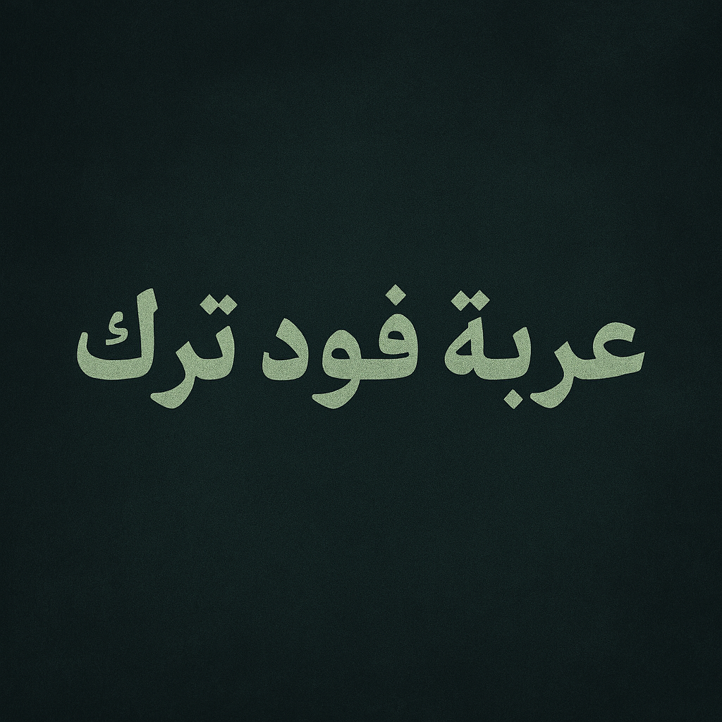 إصدار رخصة عربة متنقلة