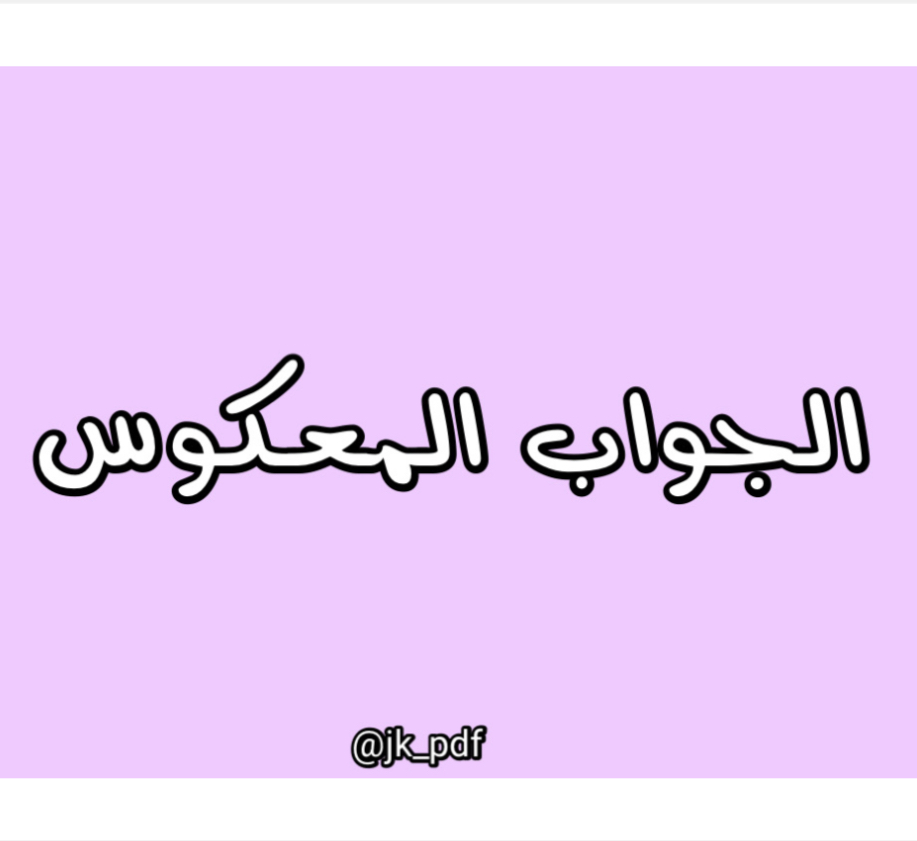 لعبة الجواب المعكوس