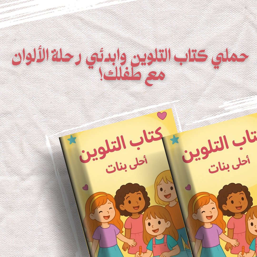 كتاب تلوين للأطفال | أحلى تلوين للبنات (ملف رقمي PDF)