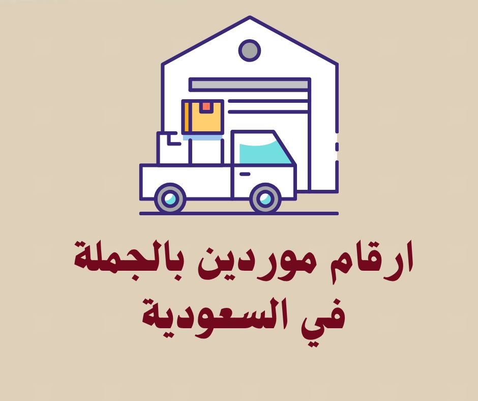 ارقام موردين بالجملة في السعودية