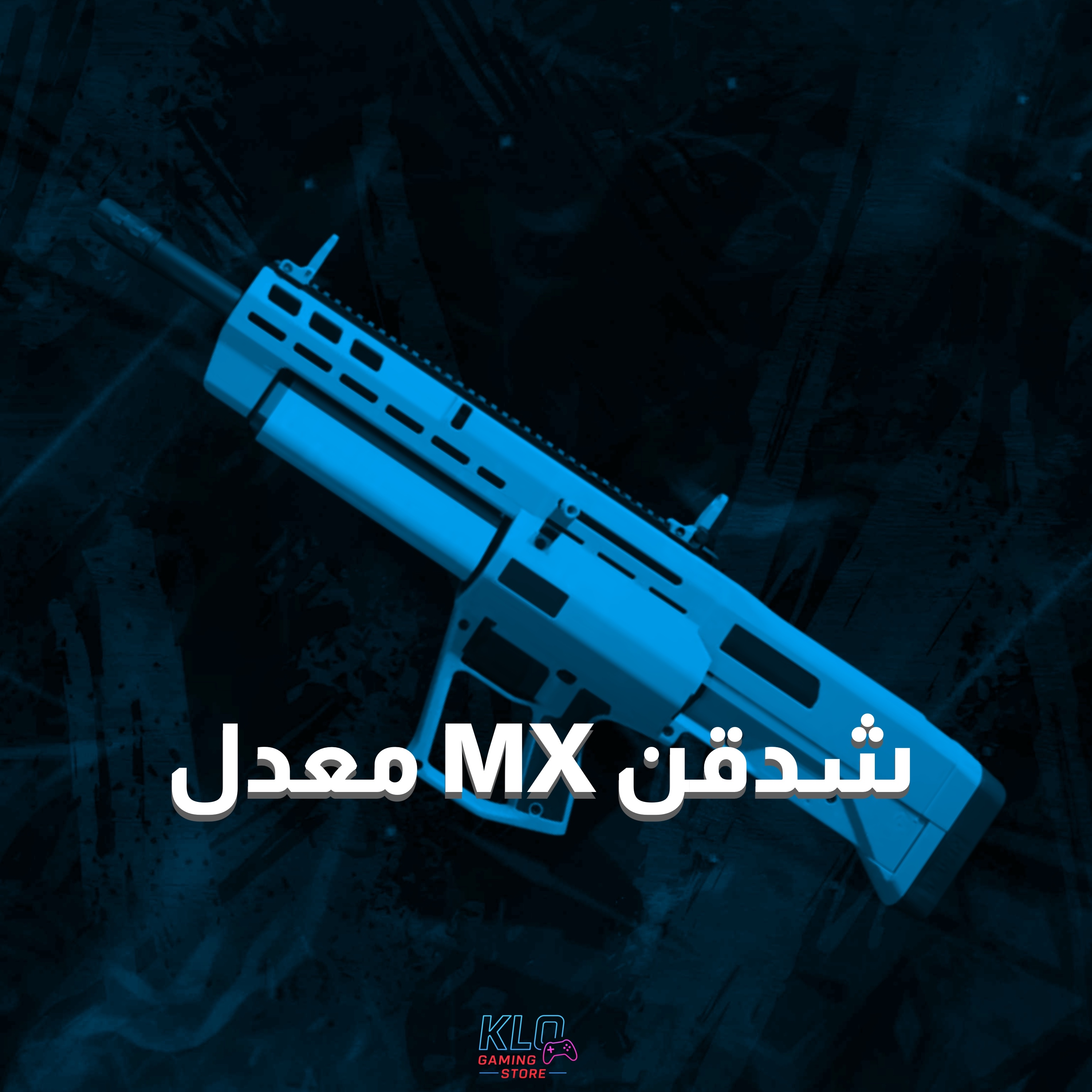 شتقن MX معدل