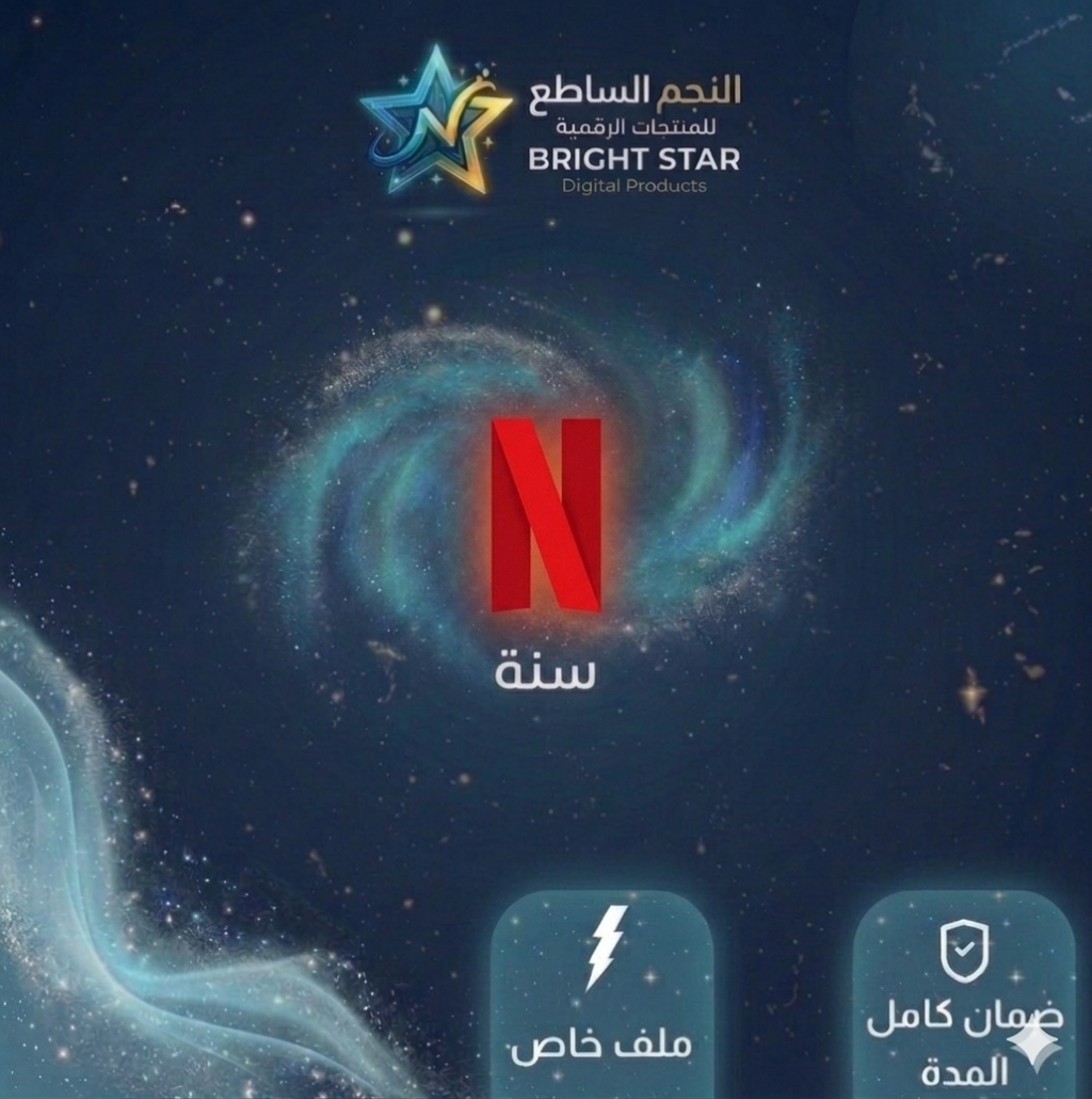 اشتراك netflix سنة ملف خاص | 4K