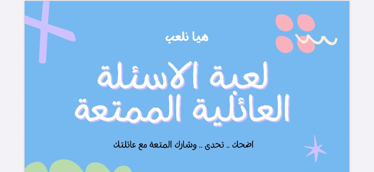 اسئلة عائلية