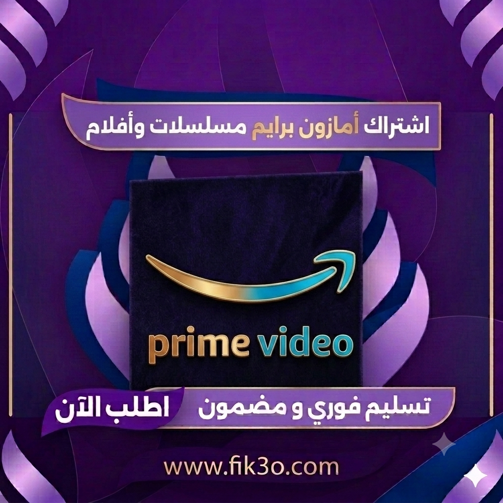اشتراك Amazon Prime - 6 شهور
