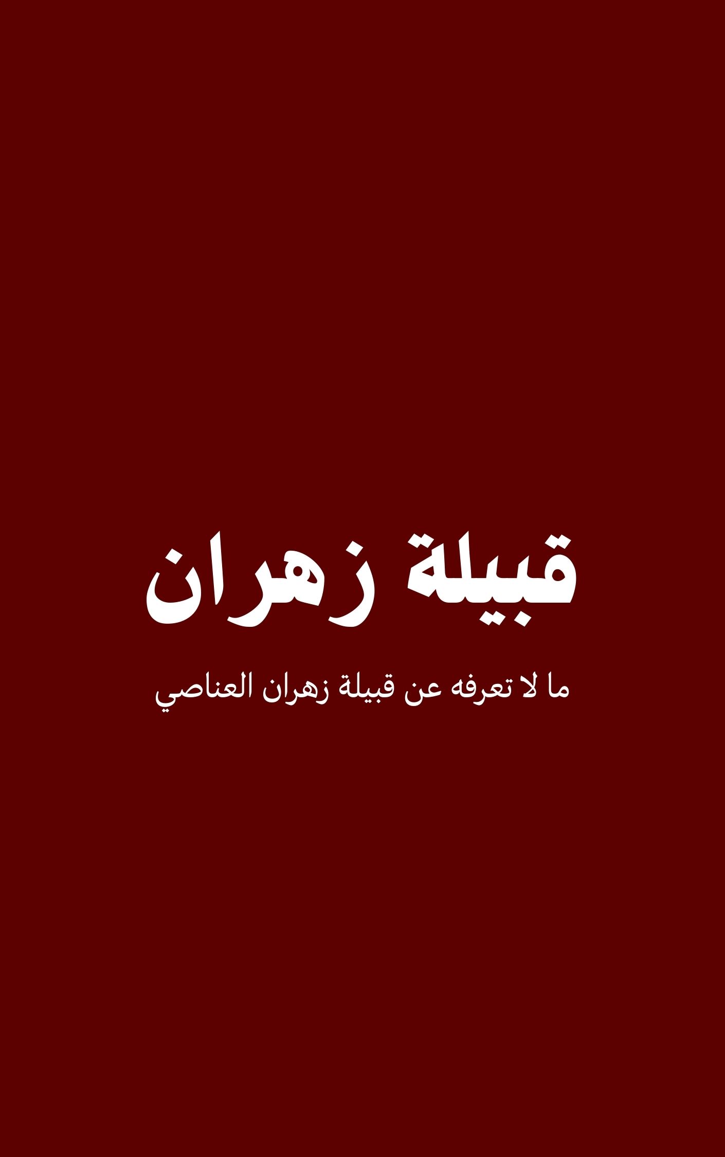 قبيلة زهران