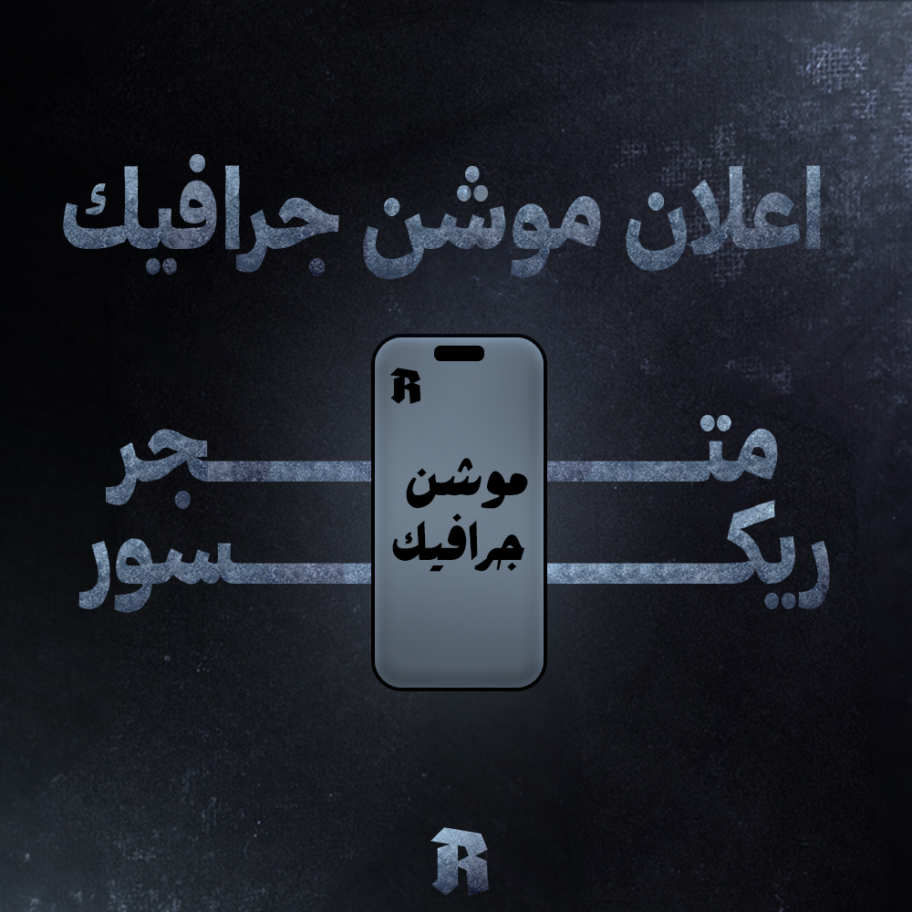 اعلان موشن جرافيك احترافي