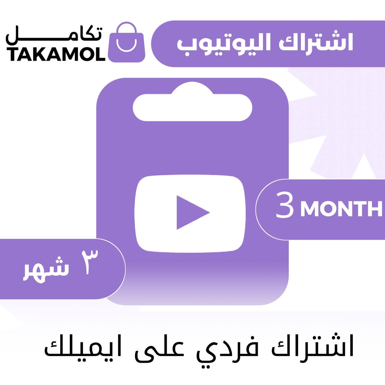 اشتراك يوتيوب بريميوم فردي 3 اشهر