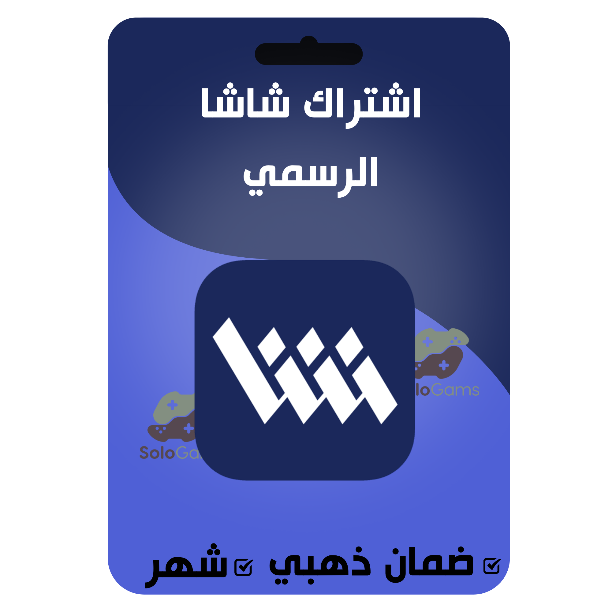 اشتراك شاشا لمدة شهر - تسليم فوري