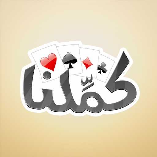 اشتراك كملنا سنه