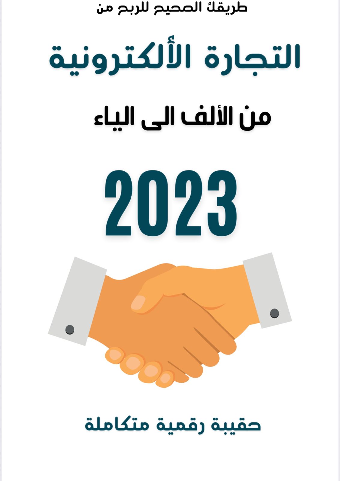 منتج رقمي مجانا دليل شامل عن التسويق الإلكتروني من الألف إلى الياء