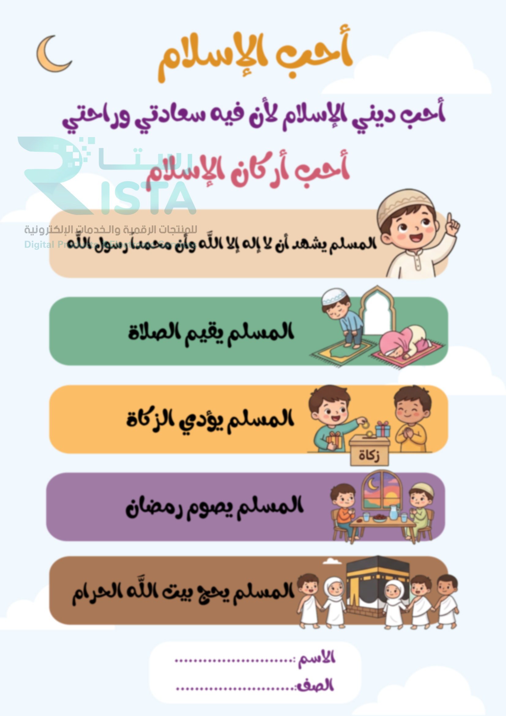 مطوية أحب الإسلام دراسات إسلامية الأول الإبتدائي  الفصل الدراسي الثاني