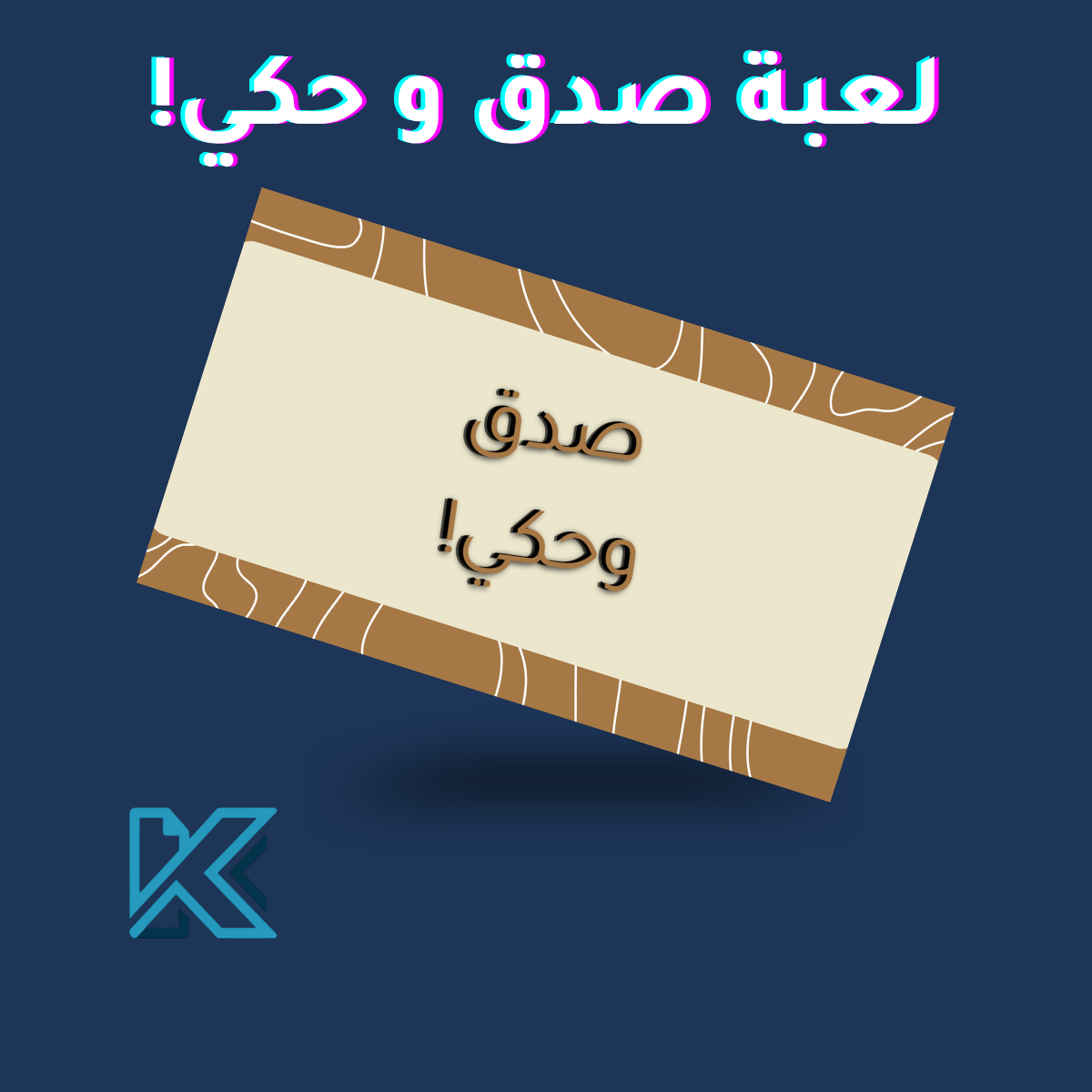 لعبة صدق و حكي