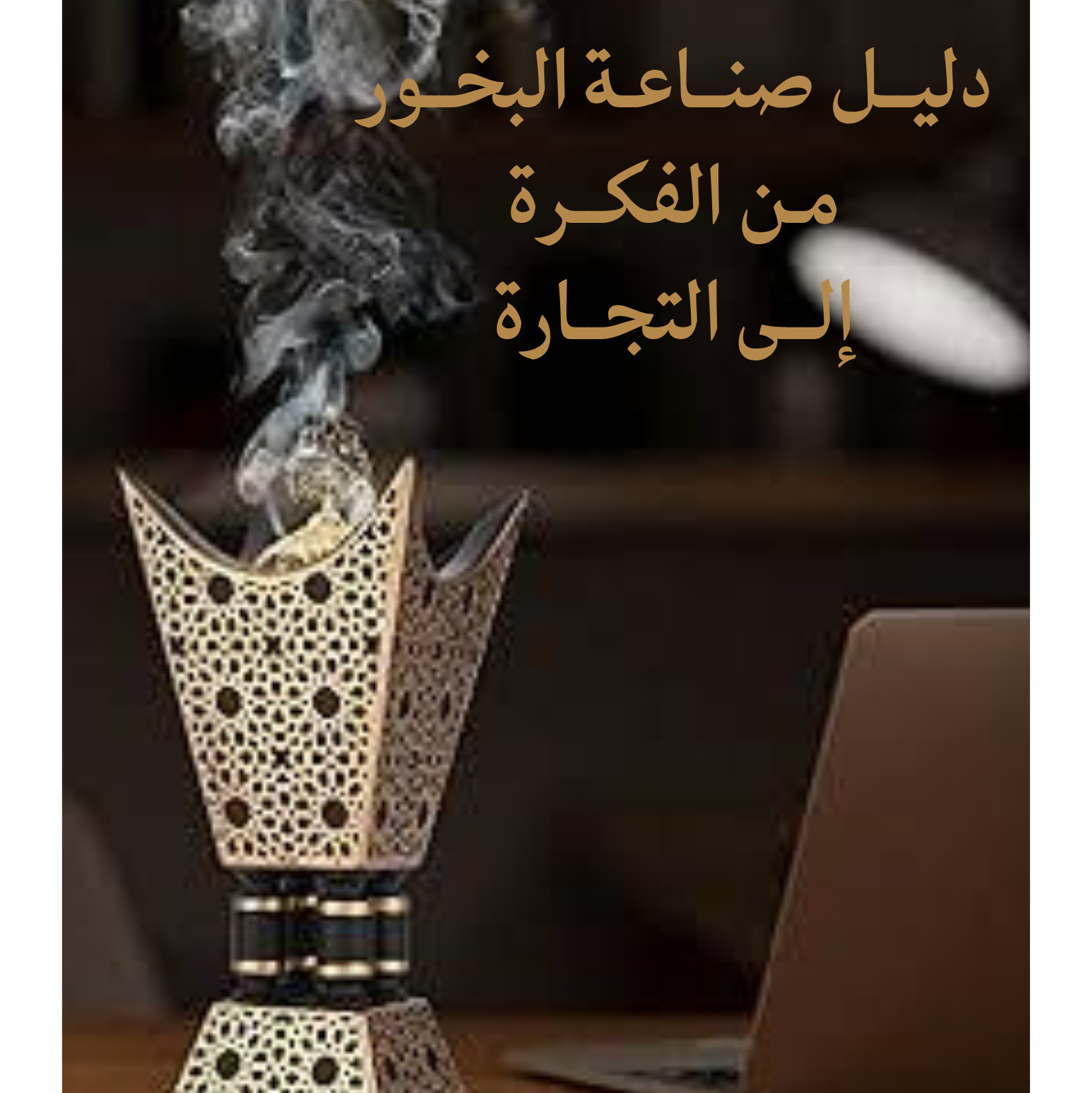دليل صناعة البخور من الفكرة الى التجارة
