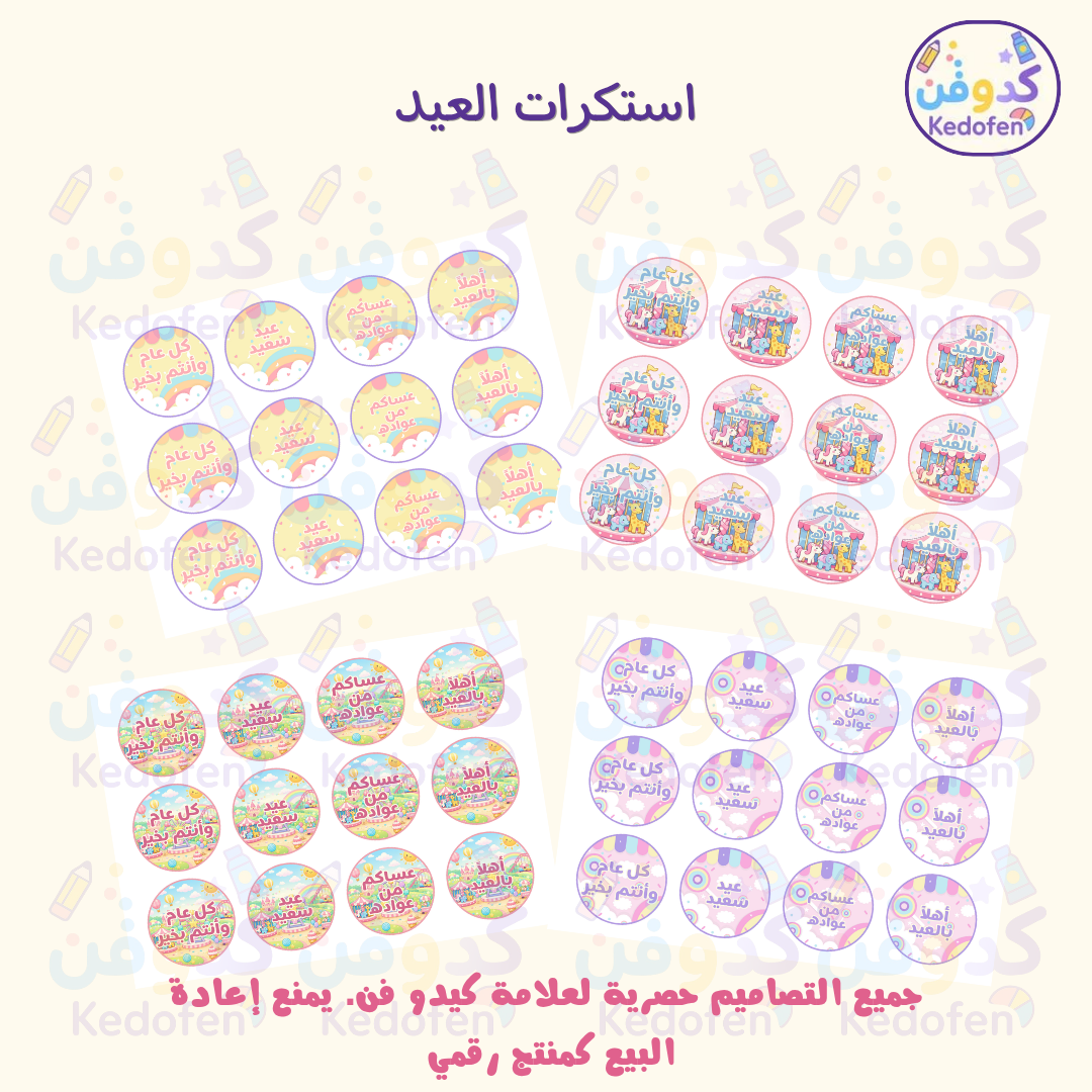 استكرات قابلة للطباعة| ملف PDF جاهز للطباعة