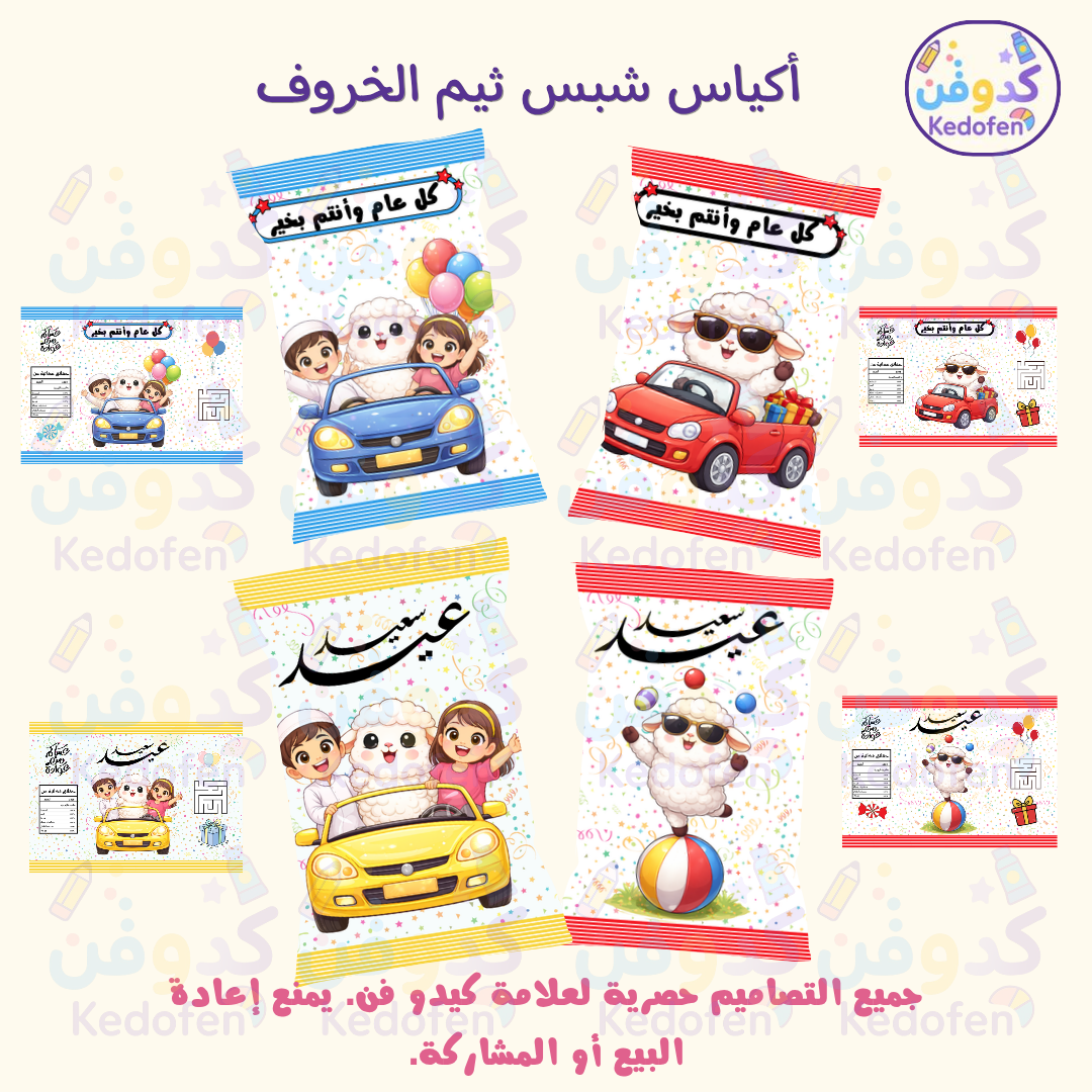 أكياس شبس بتصميم عيد الاضحى