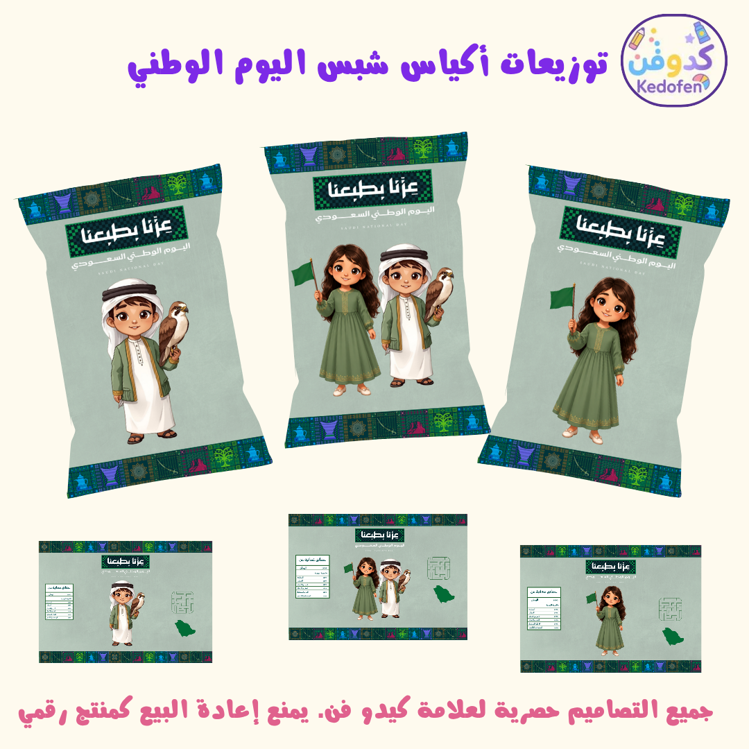 توزيعات اليوم الوطني السعودي | تصميم أكياس شبس شخصيات بنت وولد جاهزة للطباعة | ملف PDF