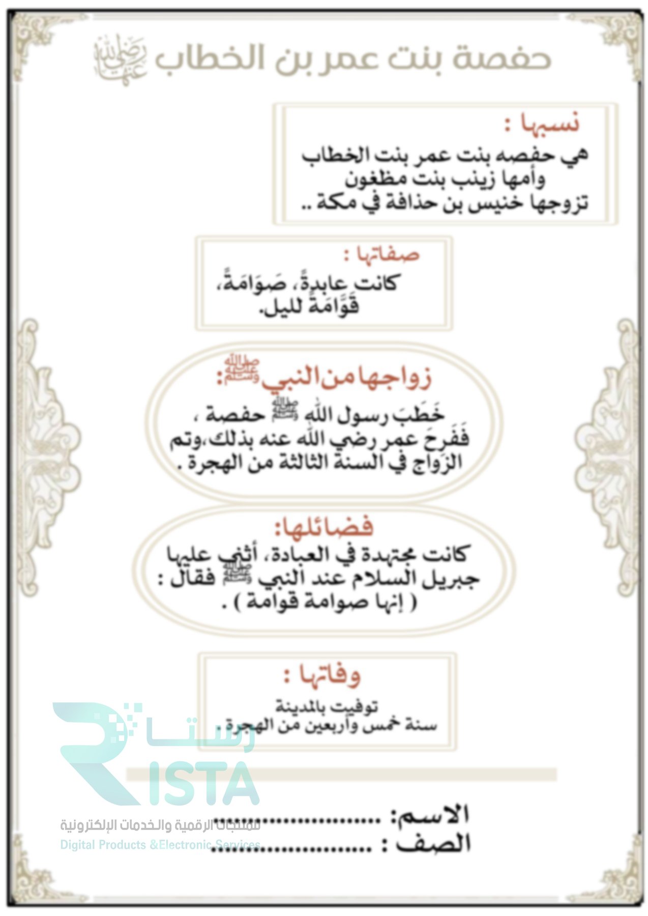 مطوية حفصة بنت عمر رضي الله عنهما دراسات إسلامية حديث رابع ابتدائي  الفصل الدراسي الثاني