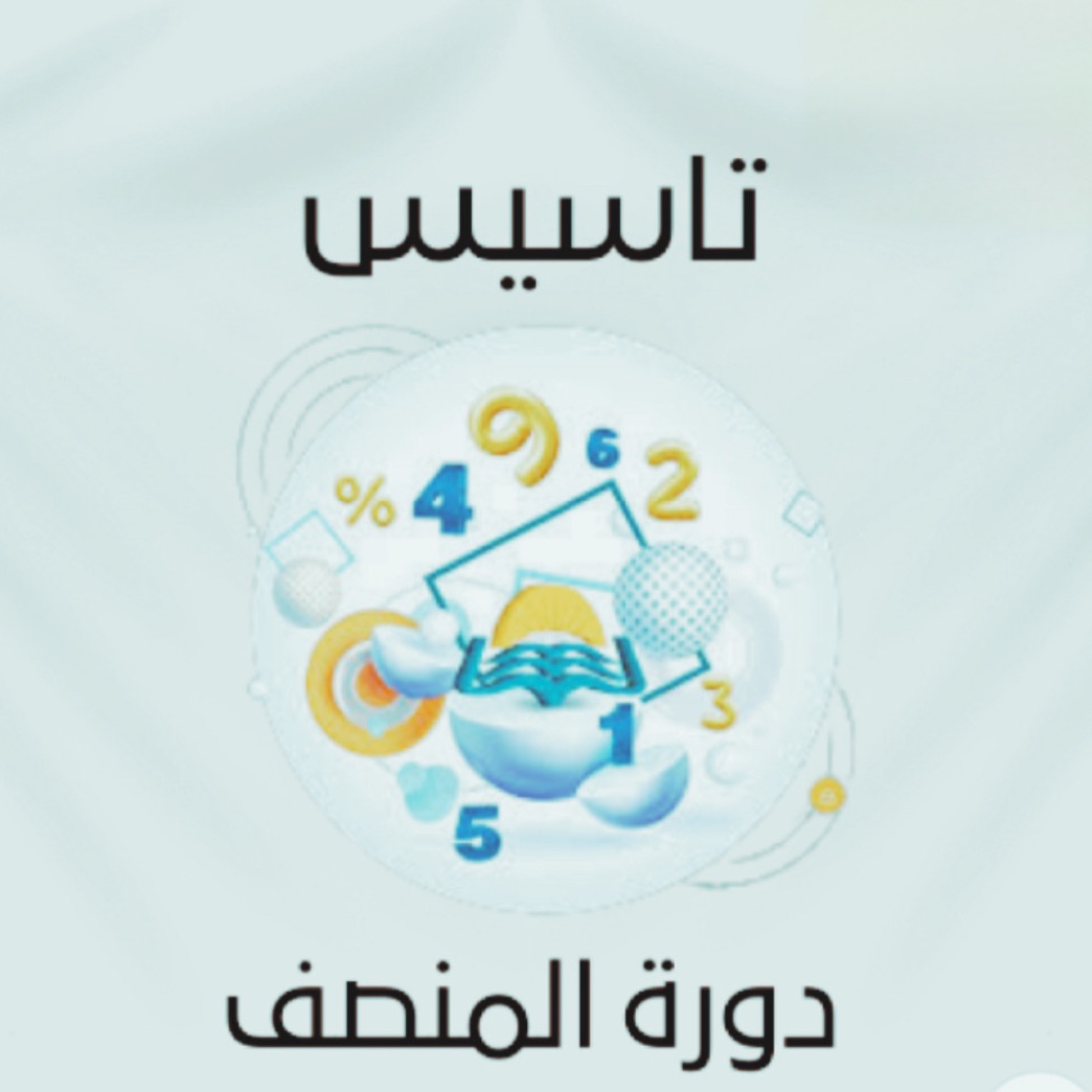 دورة تأسيس + تدريب المنصف