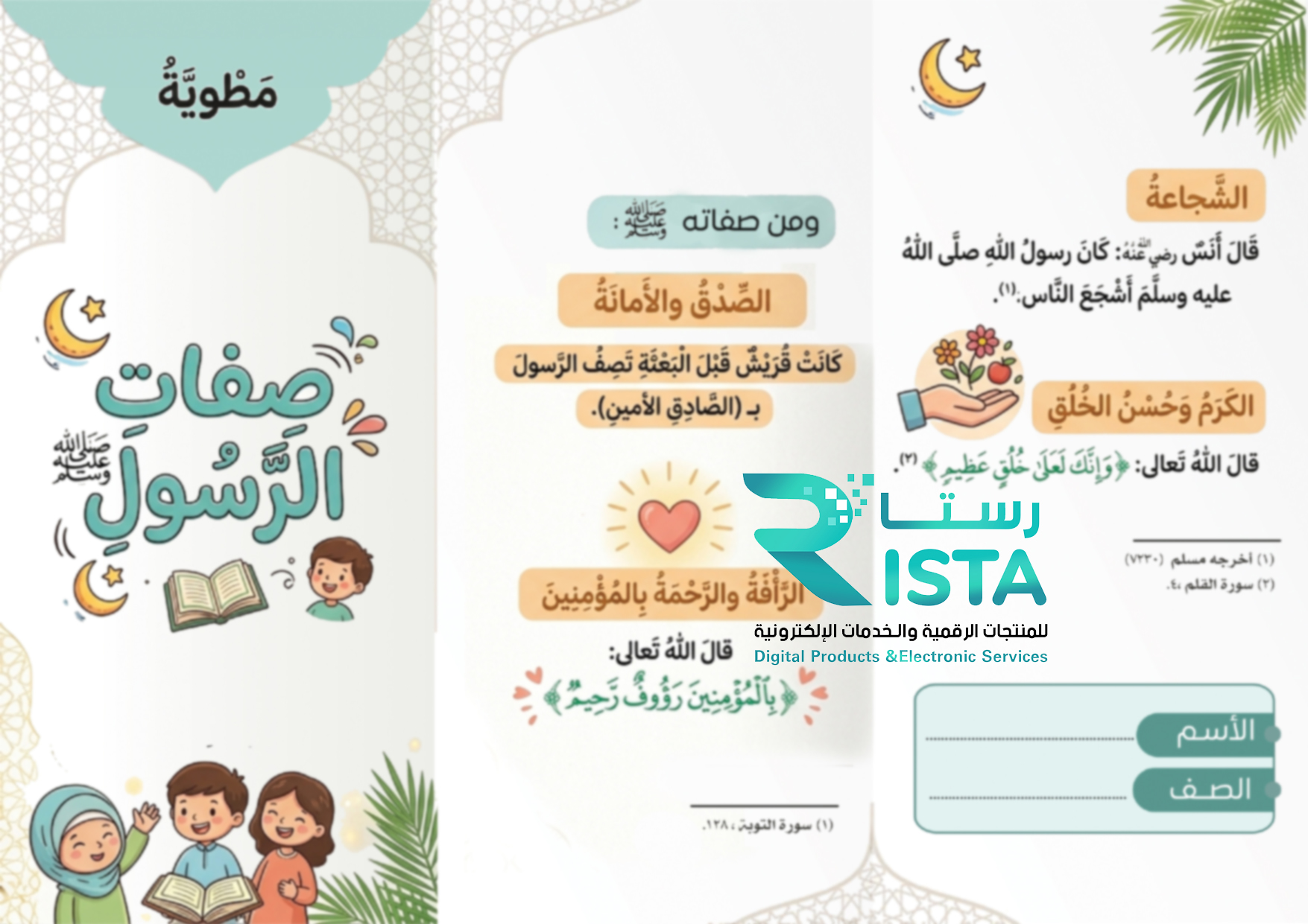 مطوية صفات الرسول صلى الله عليه وسلم قرآن ودراسات إسلامية الثاني الإبتدائي  الفصل الدراسي الثاني