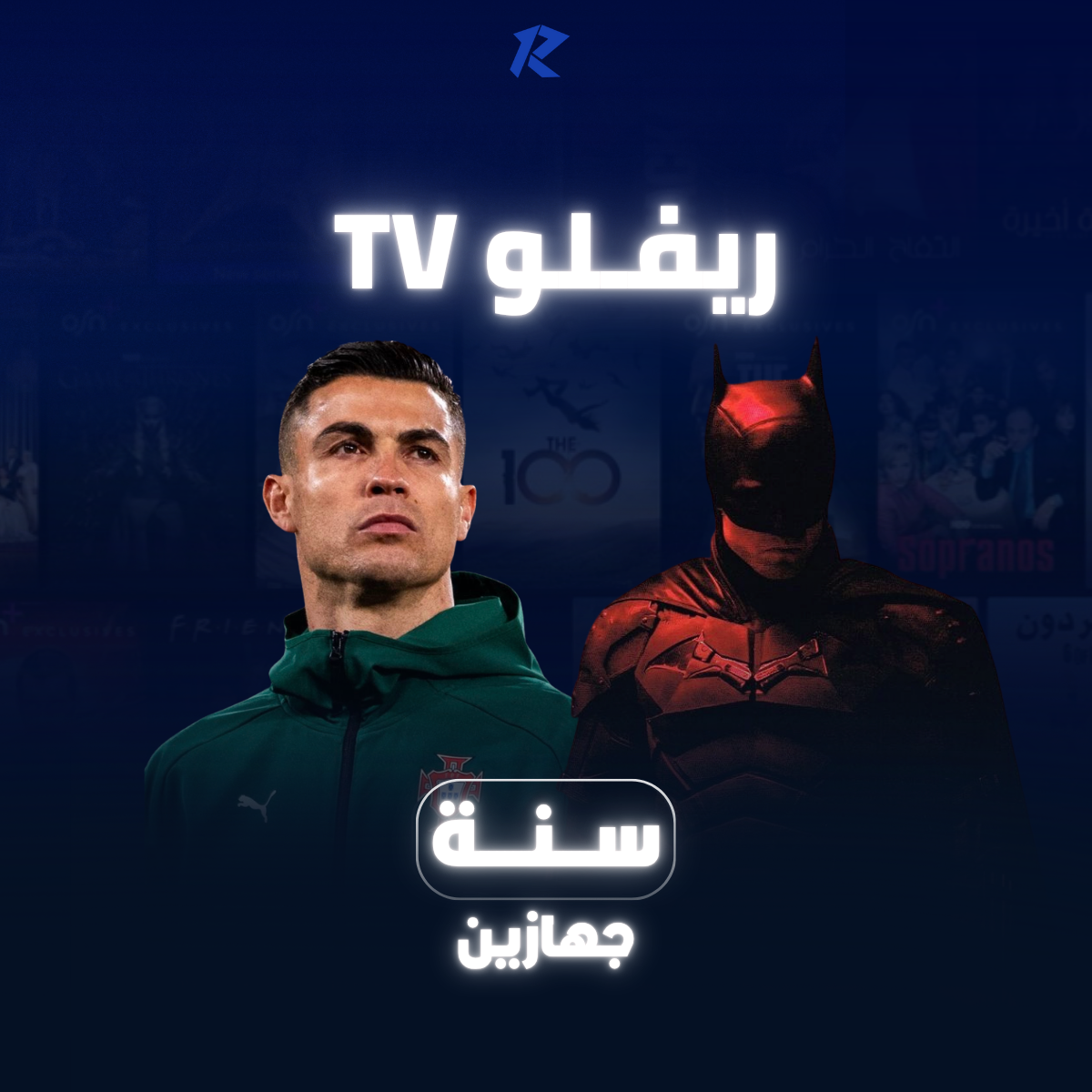 اشتراك ريــفلــو TV  سنه جهازين