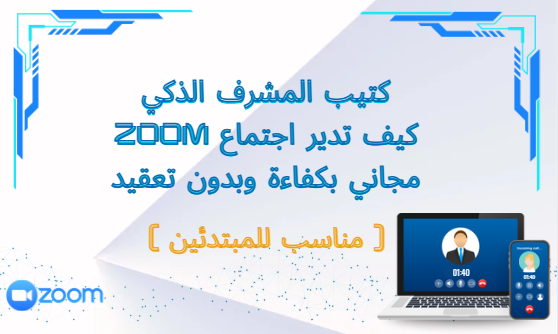 كتيب المشرف الذكي لاجتماعات زوم المجانية