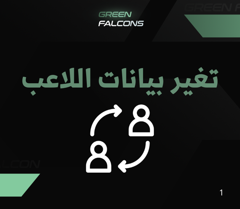 تغير بيانات اللاعب