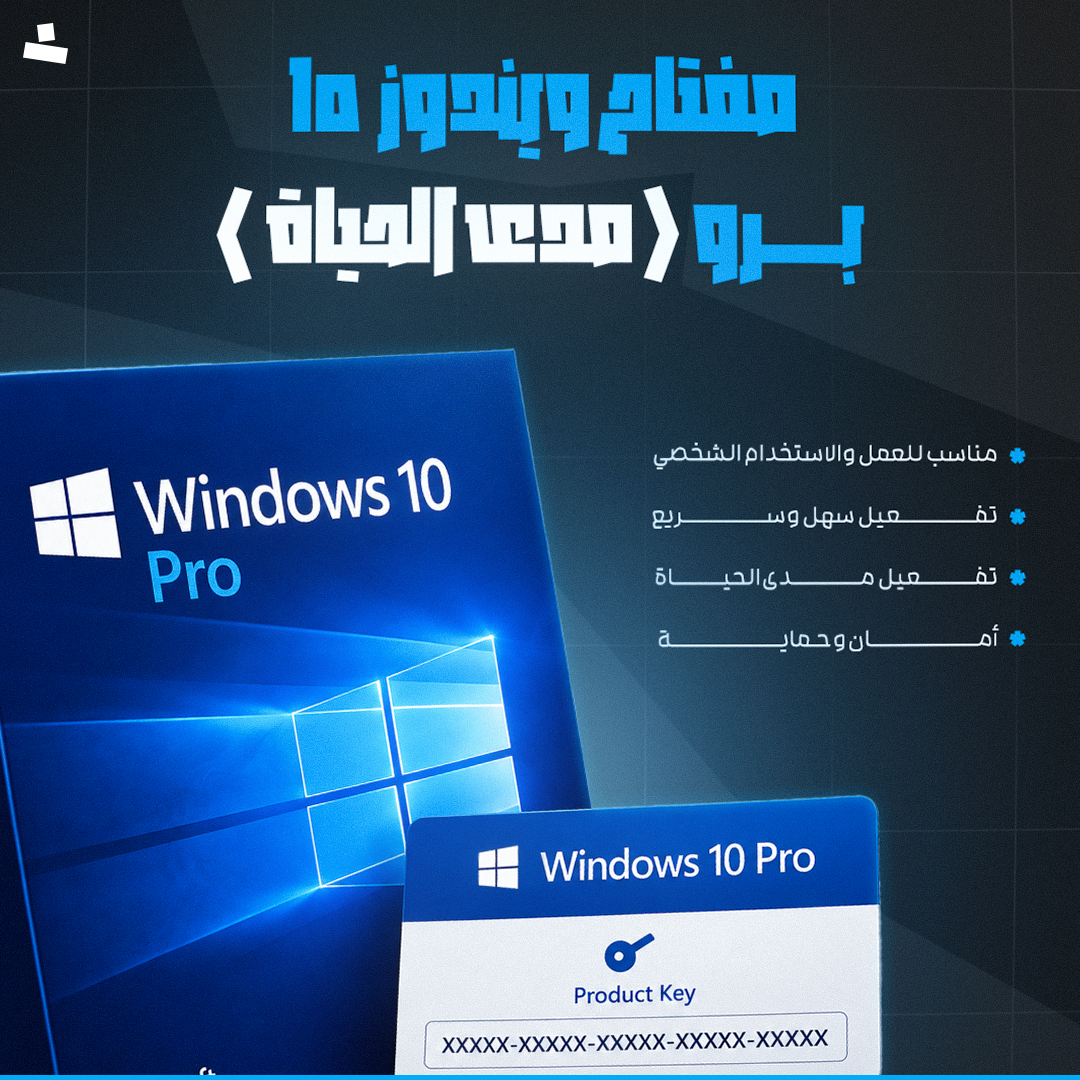 مفتاح ويندوز 10 برو